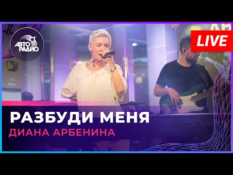 Диана Арбенина - Разбуди Меня Live Авторадио)