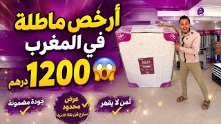 🚨أرخص ماطلة فالمغرب غير ب 1200 درهم😱 أثمنة صادمه عند داري🔥
