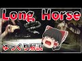 【ゆっくり解説】ロングホースって何者?解説してみたよ!(トレバーヘンダーソン氏)