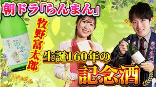 朝ドラ「らんまん」牧野富太郎のお酒？