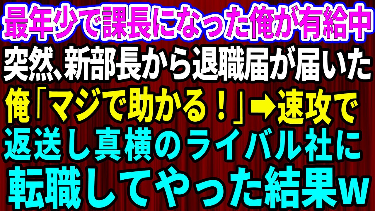 【スカッとする話】最年少で課長になった俺が有給中に突然、新部長から退職届が郵送されてきた。俺「マジで助かる！」速攻で返送し真横のライバル社に転職した結果w【感動する話】