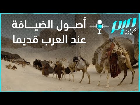 أصول الضيافة عند العرب قديما
