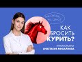 Как бросить курить? | Пульмонолог