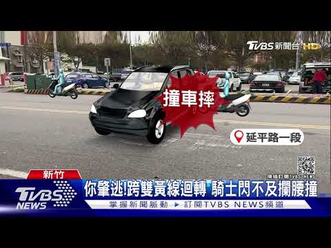 離譜!違規迴轉害撞 男下車"冷眼看"肇逃｜TVBS新聞