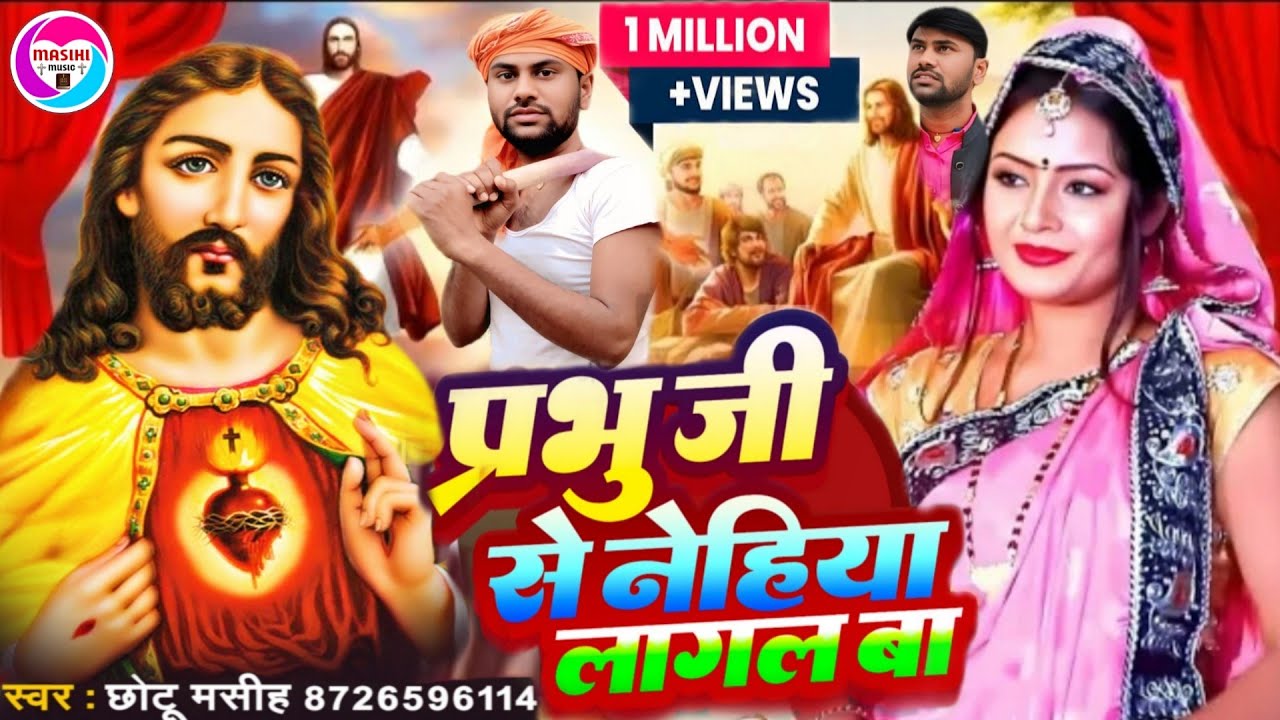 #video नेहिया लागल बा #Nehiya_Lagal_ba|Worship song|New Christion#Hindi Song|Masih Song Masih bhajan
