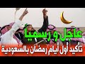 عاجل و رسميا موعد أول أيام شهر رمضان في السعودية 2026 رمضان 1447موعد رمضان 2026 في السعودية