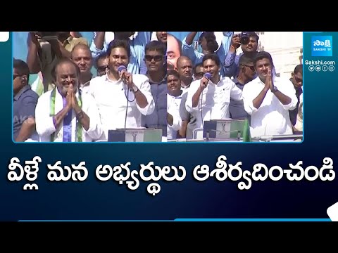 CM Jagan Intorduced MLA backslashu0026 MP Candidates In Kaikaluru Public Meeting | Election Campaign | @SakshiTV - SAKSHITV