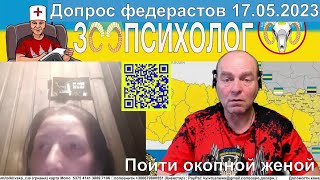 ЗООПСИХОЛОГ ЗАЖИГАЕТ. Допрос федерастов Часть 2. Пойти окопной женой....