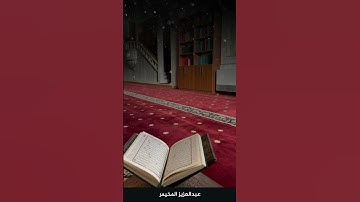 خواتيم سورة الشورى بصوت الشيخ عبدالعزيز المخيمر