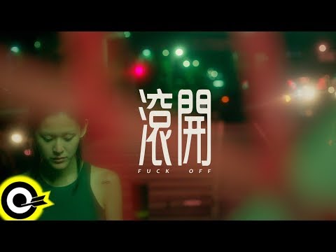 李權哲 Jerry Li 【滾開 Fuck Off】Official Music Video