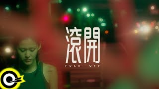 Video thumbnail of "李權哲 Jerry Li 【滾開 Fuck Off】Official Music Video"