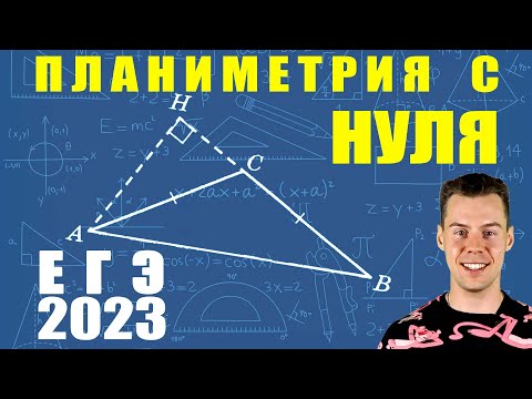 1 задание ЕГЭ 2023 математики. Геометрия с нуля