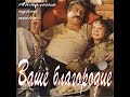 «Ваше благородие, госпожа удача» —  Б.Окуджава, И.Шварц. Исп Батайск.