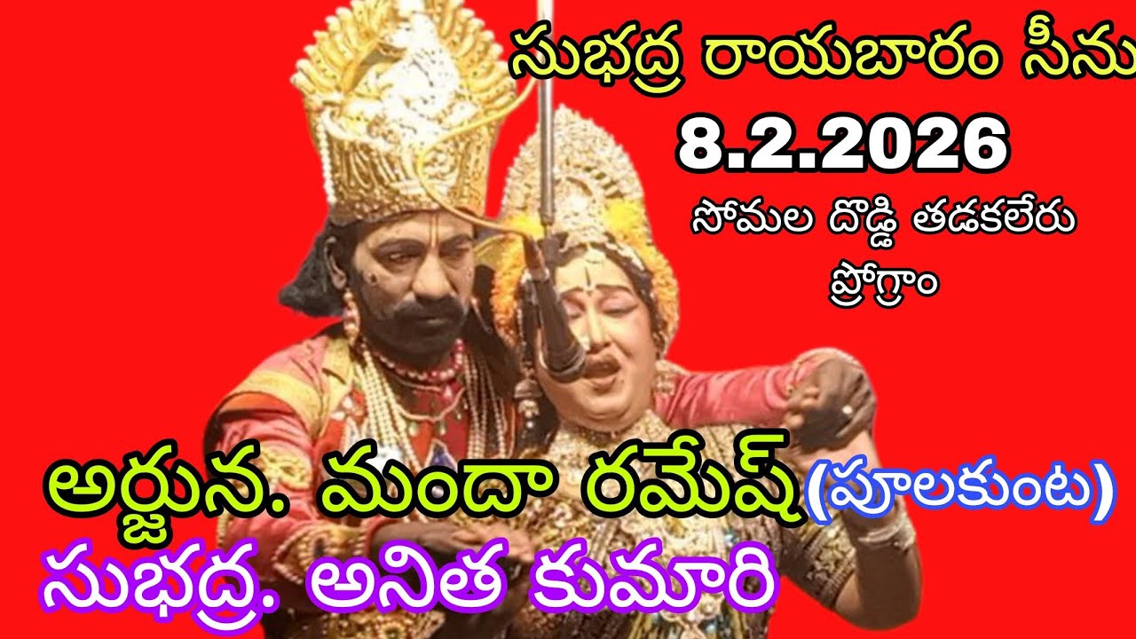 8.2.2026. సంగీతం. ఏ .ఆంజనేయరాజు. సోమల దొడ్డి తడకలేరు ప్రోగ్రాం