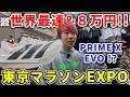 【最速!?】東京マラソンの目標&エキスポ最新シューズ紹介!!