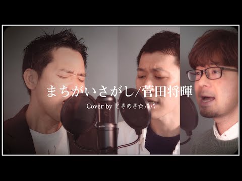 【カバー】まちがいさがし/菅田将暉（米津玄師　作詞・作曲・プロデュース）ギターアコースティックアレンジ　フル歌詞付き