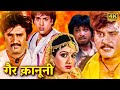 रजनीकांत और गोविंदा की धमाकेदार एक्शन मूवी | Full Movie HD | गैर क़ानूनी | श्रीदेवी, कादर खान