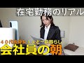 社会人vlog【在宅勤務モーニングルーティン】40代独身女の日常