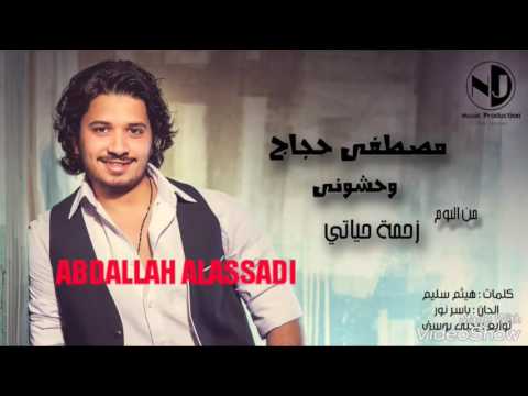 مصطفي حجاج وحشتوني