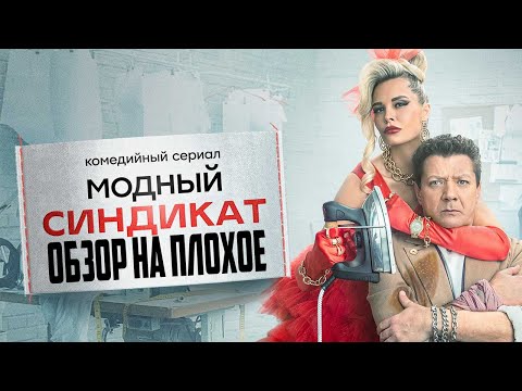 Сериал МОДНЫЙ СИНДИКАТ (Новинка от СТС) | ОБЗОР НА ПЛОХОЕ