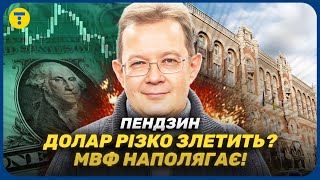 ПЕНДЗИН: МВФ ВИМАГАЄ девальвації гривні – в НБУ є, що відповісти