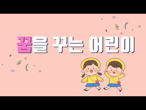 꿈을 꾸는 어린이ㅣ2022 개나리 전국 창작동요 공모전 수상곡