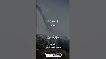 ما تيسر من سورة المطففين القارئ محمد بن خميس الميشاني#محمد_الميشاني #جامع_سور_قطيط