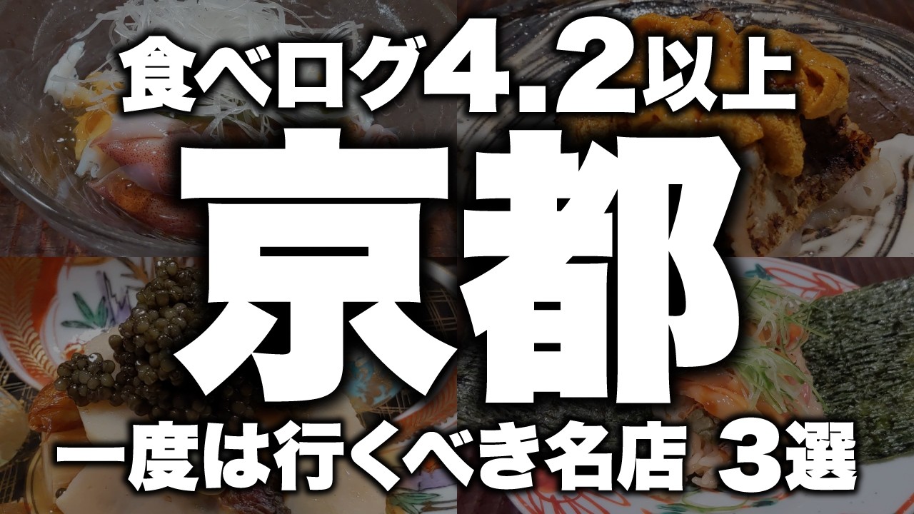 京都】食べログ4.2以上！一生に一度は行くべき京都のガチ名店3選 - YouTube