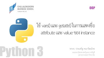 สอนไพธอน Python OOP: ใช้ vars() และ getattr() ในการแสดงชื่อ attribute และ value ของ instance