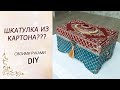 Взяла обычный картон и сделала шикарную шкатулку! ШКАТУЛКА ИЗ КАРТОНА своими руками DIY