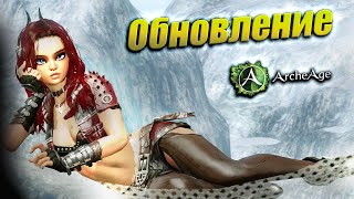 Обновление архейдж. Глобальные изменения в топовой экипировке. Archeage MMORPG