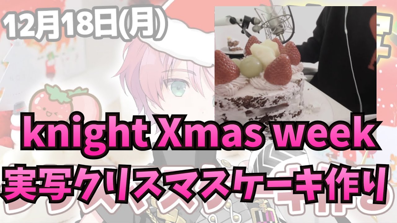 【実写】Knight A - 騎士A -  てると knight Xmas week 実写クリスマスケーキ作り 2023.12.18 ツイキャス