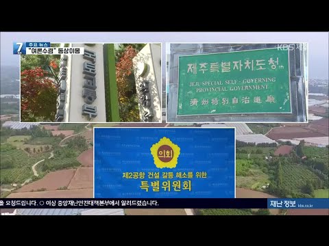 “제2공항, 다시 토론회” 3자 합의?…향후 일정은?