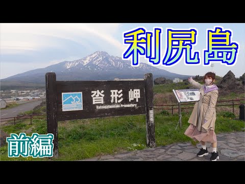 【北海道】利尻島 前編【Part.6】