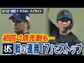 初回４点先制も…ヤクルト戦の連勝「７」でストップ 【9/12 中日×ヤクルト ハイライト】