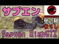 登山靴ならし MAMMUT マムート サプエン ゴアテックス Sapuen HighGTX  break in a new Climbing shoes カリマー リッジ30 Gaobabu アルスト
