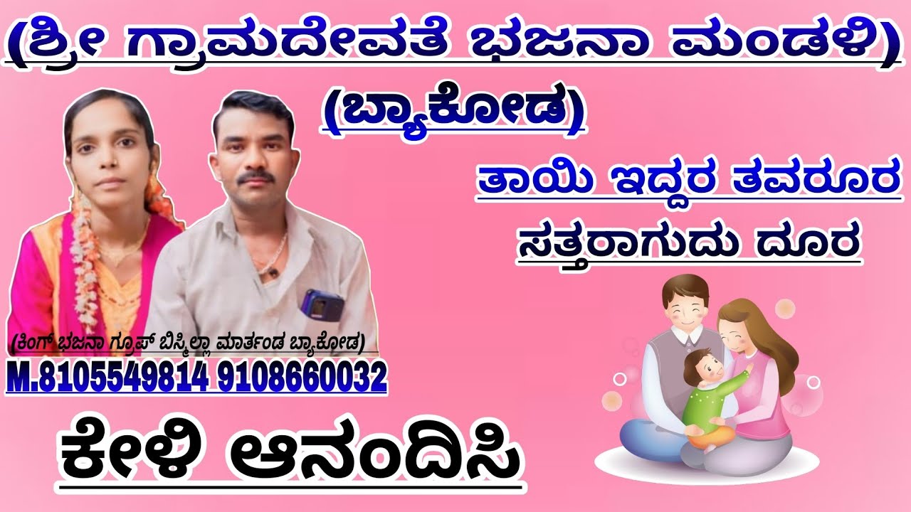 ಬಿಸ್ಮಿಲ್ಲಾ ಬ್ಯಾಕೋಡ ಹೊಸ ಭಜನಾ ಪದ ಕೇಳಿ ಆನಂದಿಸಿ..8105549814