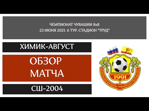 Видео к матчу Химик-АВГУСТ - СШ-2004