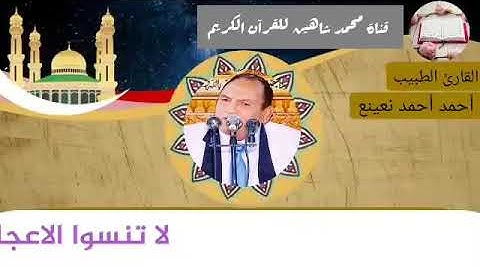 التلاوة الأولى من شعائر فجر اليوم الخميس الموافق 25/2/2021 لفضيلة القارئ الطبيب أحمد أحمد نعينع
