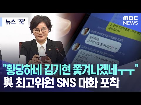 [뉴스 &#39;꾹&#39;] &quot;황당하네 김기현 쫓겨나겠네ㅜㅜ&quot;.. 與 최고위원 SNS 대화 포착 (2023.10.16/MBC뉴스)