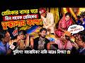 প্রেমিকার বাসর ঘরে উপস্থিত সাবেক তিন প্রেমিক ঘবর পেয়ে ছুটে এসেছে সাংবাদিক তারপর শুরু তুল্কালাম