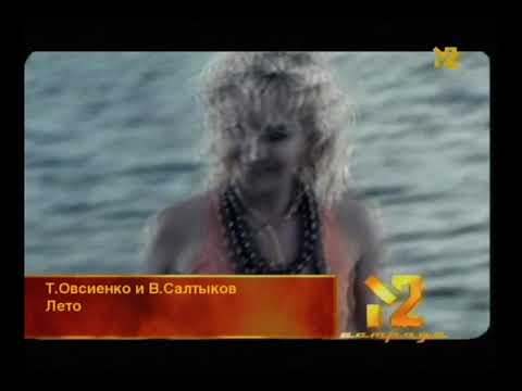 Плашка під час клипу Татьяна Овсиенко и В Салтыков - Лето (М2 2007-2009 до караоке)