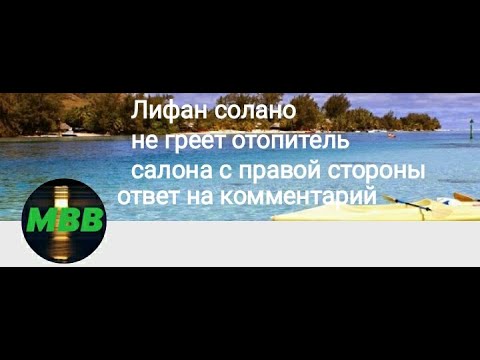 Лифан солано не греет отопитель салона с правой стороны. Ответ на комментарий.