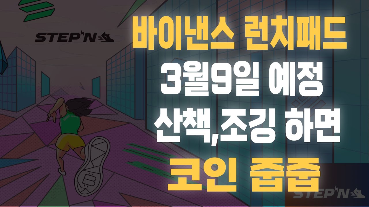 바이낸스 런치패드 STEPN 게임 설명 - YouTube