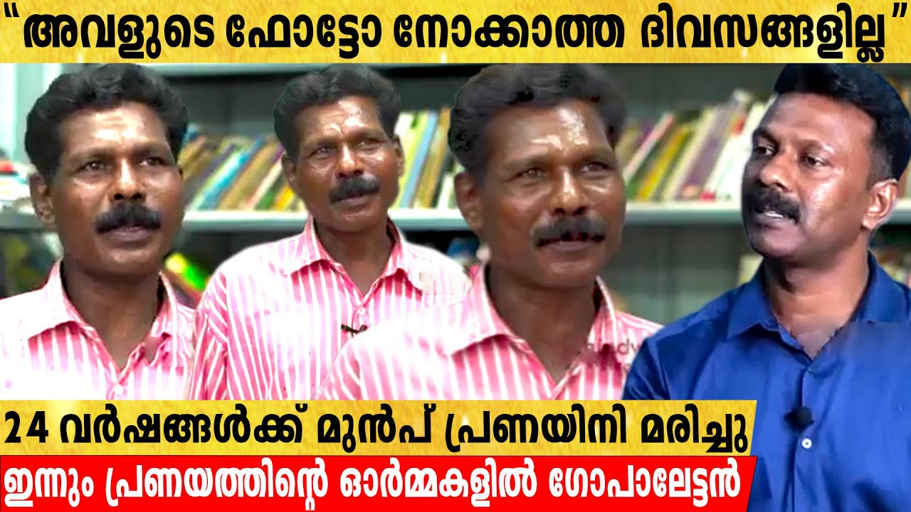 പ്രണയിനി മരിച്ച് 24 വർഷങ്ങൾക്ക് ശേഷവും അവളെ ഓർത്ത് ജീവിക്കുന്ന ഗോപാലേട്ടൻ്റെ കഥ