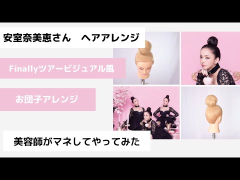 安室奈美恵さん お団子アレンジ Finallyのツアービジュアルの髪型のやり方 Genic Press ジェニックプレス