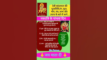 नवरात्रि 2024 पांचवा दिन मां स्कंदमाता पूजा विधि मंत्र रंग भोगफूलउपाय Navratri Fifth Day puja#shorts