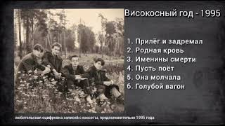 Високосный год - НЕИЗДАННЫЙ АЛЬБОМ 1995 года (любительская оцифровка записей с кассеты)