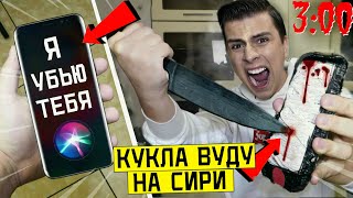 Никогда Не Делай Куклу Вуду На Сири В 3:00 *Я Ее Убил?*