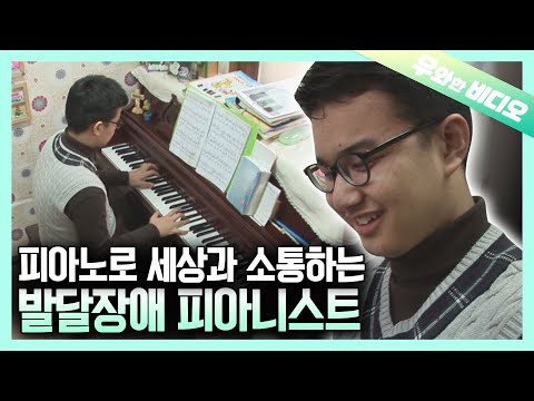 11개월 만에 <strong>모차르트</strong> 악보까지 습득한 천재 피아니스트 발달장애 민수┃A Genius Pianist with Developmental Disorder
